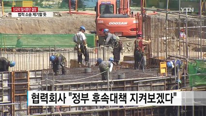 신고리 원전 5, 6호기 공사 중단 결정에 주민, 협력사 반발 / YTN