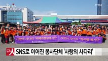 [좋은뉴스] SNS로 이어진 봉사단체 '사랑의 사다리' / YTN