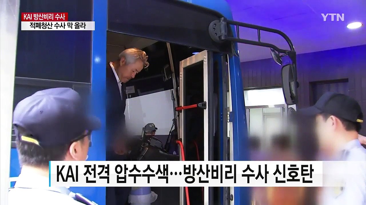 '적폐 청산' 수사 개막...'방산 비리' 첫 타깃 / YTN