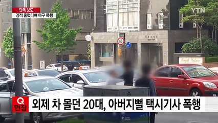 "왜 빵빵 거려"...아버지뻘 택시기사 폭행한 20대 / YTN