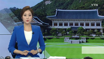 靑 "박근혜 정부 민정수석실 자료 3백 종 발견" / YTN