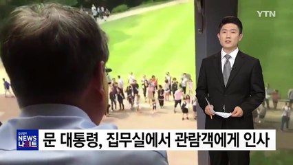 문재인 대통령, 집무실에서 청와대 관람객에게 인사 / YTN