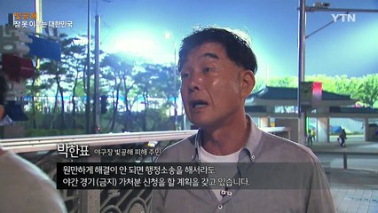 [98화 본방] 빛공해 - 잠 못 이루는 대한민국 / YTN
