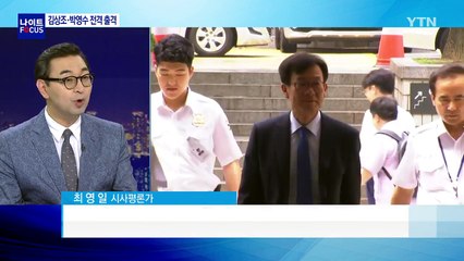 김상조, 삼성 재판 증언...박영수 특검 등판 / YTN