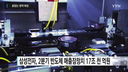 한국 반도체의 힘...끝없는 영역 확장 / YTN