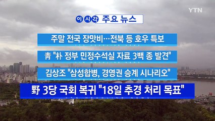 [YTN 실시간뉴스] 靑 "朴 정부 민정수석실 자료 3백 종 발견" / YTN