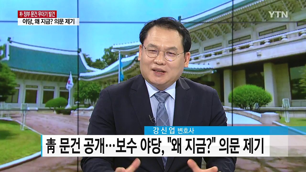 朴 정부 문건 발견..."삼성 승계 지원 정황" / YTN