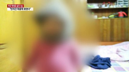 "숨진 세 살 아들 반려견 목줄로 묶어 놨다" / YTN