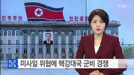 北 미사일 위협 → 핵강대국 군비 경쟁 / YTN