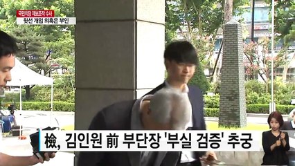 檢, 김인원 前 부단장 3차 소환...이준서 前 최고위원도 재소환 / YTN