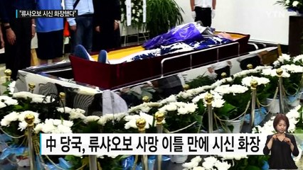 中 '민주화의 별' 류샤오보 시신 화장...당국 책임론 확산 / YTN