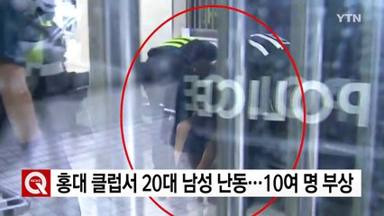홍대 클럽서 난동부린 20대 남성 체포...10여 명 부상 / YTN