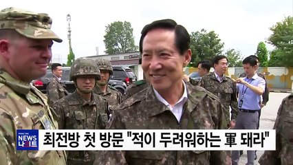 송영무, 최전방 부대 첫 방문..."적이 두려워하는 軍 돼라" / YTN