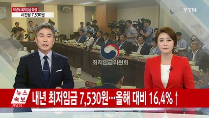 [속보] 내년 최저임금 7530원 확정, 올해 대비 16.4%↑ / YTN