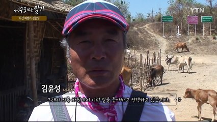 [거꾸로 쓰는 일기] 노년의 사진작가 김윤성의 일기 / YTN