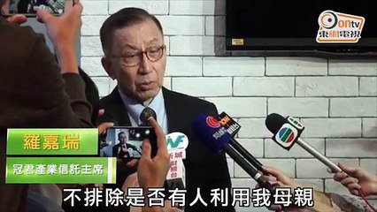 鷹君爭產疑雲　羅嘉瑞開腔還擊兄弟