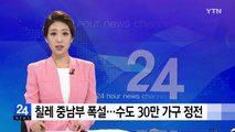 칠레 중남부 폭설...수도 30만 가구 정전 / YTN