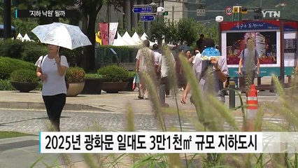 서울 도심 거대 지하도시 '지하낙원' 될까 / YTN