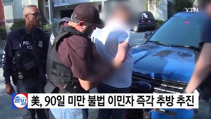 美 체류 90일 미만 불법 이민자 즉각 추방 추진 / YTN