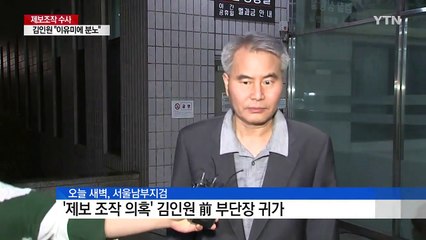 김인원, 16시간 조사 후 귀가..."이유미에 분노" / YTN