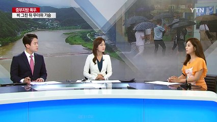 [날씨] 밤사이 중서부 130mm 물폭탄...비 그친 뒤 폭염 / YTN