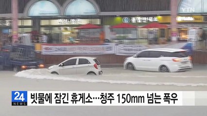 [영상] 빗물에 잠긴 휴게소...충북 청주 150mm 넘는 폭우 / YTN