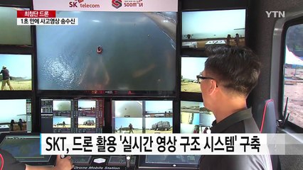 1초 만에 사고 영상 전송...최첨단 드론 떴다! / YTN
