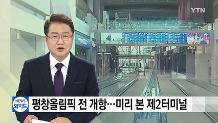 평창올림픽 전 개항...미리 본 인천공항 제2터미널 / YTN