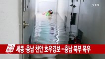 충남 천안 230mm 넘는 집중호우...주택·도로 침수 / YTN