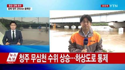 충북 청주에 290mm 물폭탄...호우 특보는 해제 / YTN