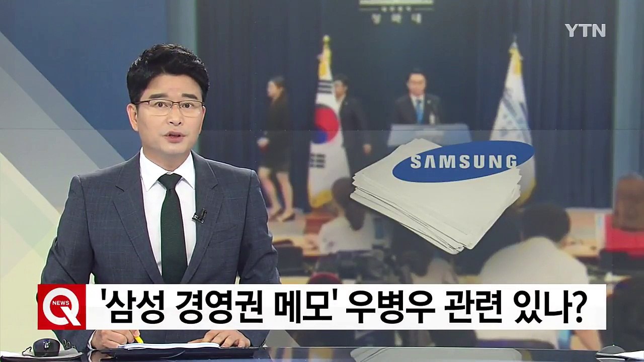 靑 "삼성 경영권 메모, 2014년 8월 작성 추정"...우병우 관련있나 / YTN