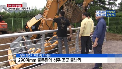 충북 집중호우로 2명 사망·1명 실종 / YTN