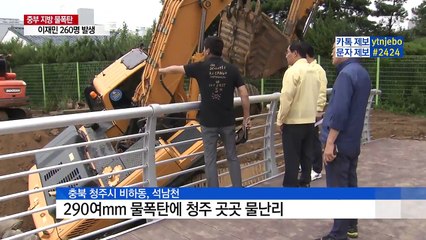 중부 폭우로 2명 사망·2명 실종...이재민 260명 / YTN