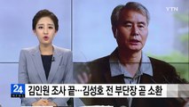 김인원 조사 끝...檢 '윗선 압박' 고심 / YTN