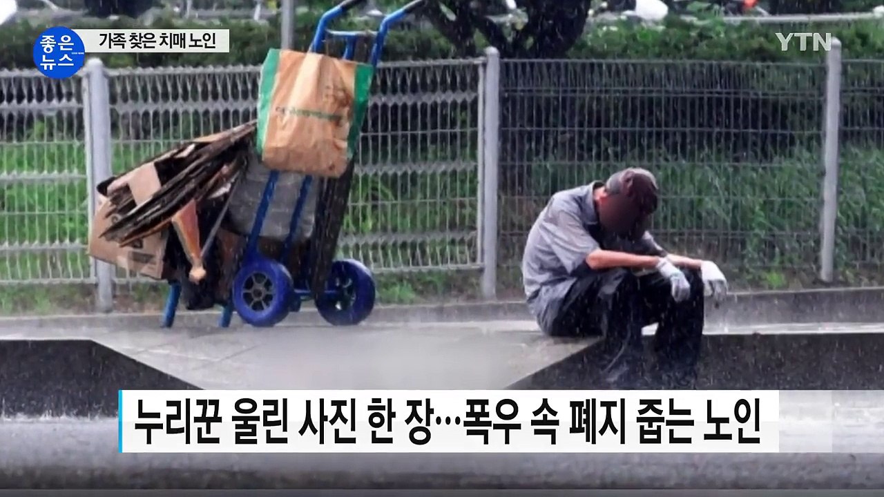 ‘비를 맞던 폐지 줍는 노인' 사진 한 장의 기적 / YTN