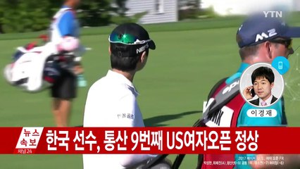 [속보] 박성현, LPGA US여자오픈 우승 / YTN