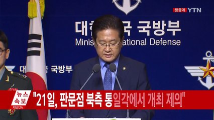 [현장영상] 정부, 오는 21일 남북 군사회담 제안 / YTN