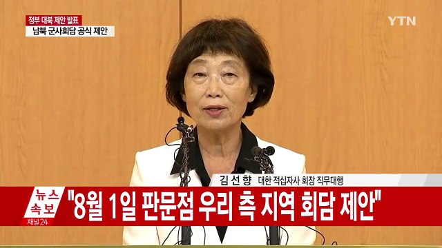 [현장영상] 이산가족 상봉 위한 남북 적십자회담 제안 / YTN