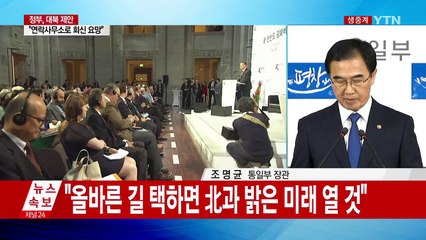 조명균 통일부 장관 "흡수통일 추구하지 않아…北 호응해야" / YTN