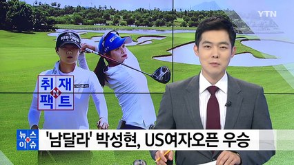 [취재N팩트] 박성현 데뷔 첫 승...직접 관람 트럼프도 '극찬' / YTN