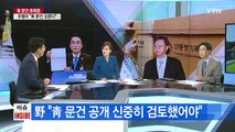 '캐비닛 문건' 후폭풍 / YTN