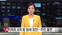 아파트 8개 동 밤새 정전...열대야에 주민 불편 / YTN