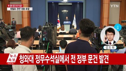"박근혜 정부 문건 1,361건 발견...적법하지 않은 지시사항 포함" / YTN