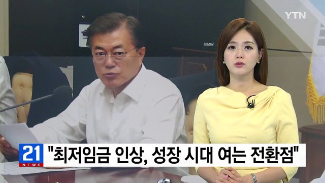 문재인 대통령 최저임금 인상, 국민성장 시대 여는 전환점 / YTN