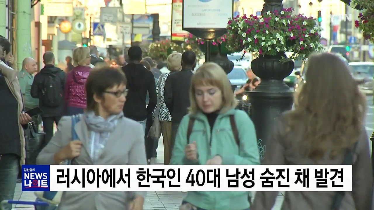러시아 상트페테르부르크에서 한국인 40대 남성 숨진 채 발견 / YTN