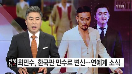 [연예뉴스] 배우 최민수, 드라마서 한국판 '만수르' 변신 / YTN