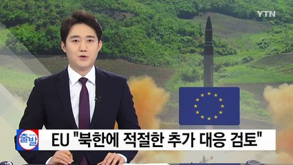 EU "북한에 적절한 추가 대응 검토" / YTN