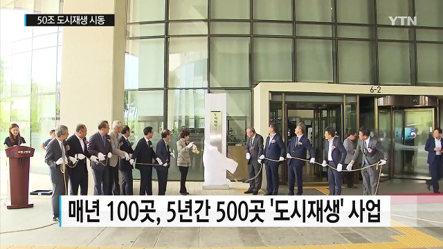 50조 도시재생 시동 건다...공정한 추진이 관건 / YTN