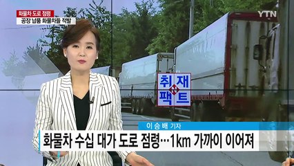 [취재N팩트] 맥주 공장 납품 화물차 두 달째 도로 점령 / YTN