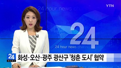 화성·오산·광주 광산구 '청춘 도시' 협약 / YTN